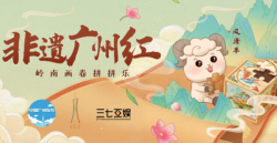 打开非遗文化新呈现方式 三七互娱“非遗广州红”游园会即将开幕